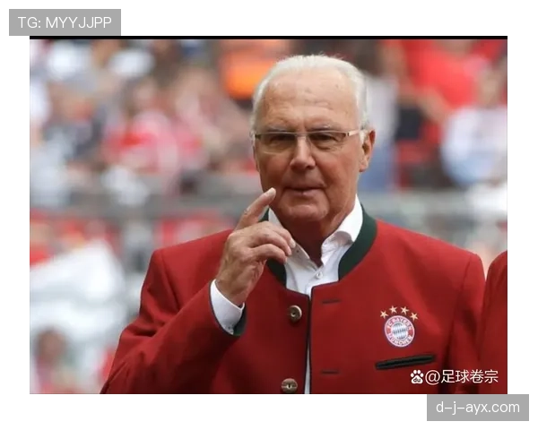 贝肯鲍尔理念重塑现代足球战术：专家解析“自由人”遗产如何深远影响当代赛场