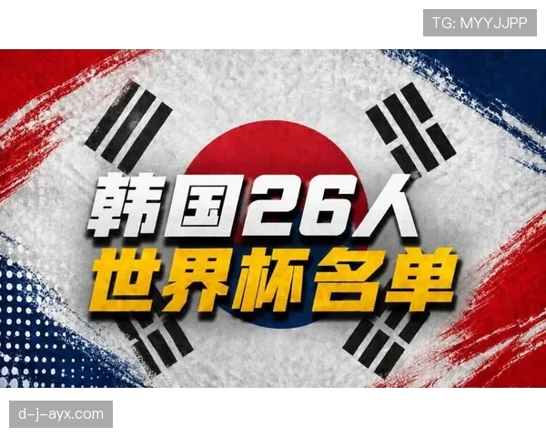 2026世界杯韩国队阵容预测:孙兴慜领衔的亚洲劲旅能否创造新历史 2026世界杯韩国队阵容预测:孙兴慜领衔的亚洲劲旅能否创造新历史