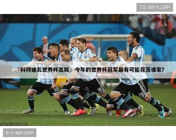 科特迪瓦冲击2026世界杯：出线前景与阵容预测