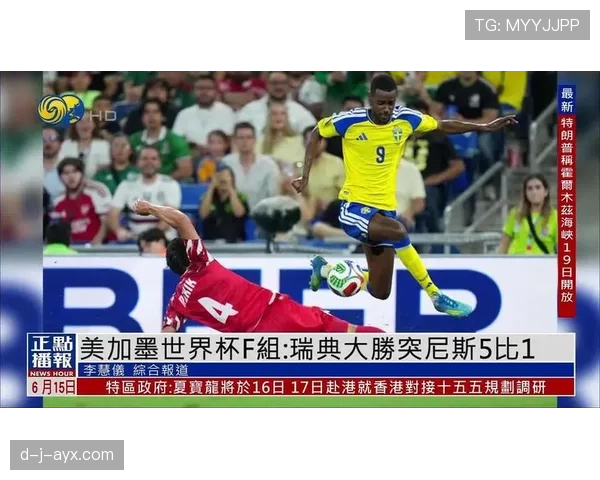 瑞典5-1突尼斯回顾:F组首轮大胜奠定基础 瑞典5-1突尼斯回顾:F组首轮大胜奠定基础