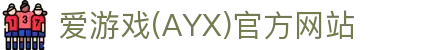 AYX爱游戏体育官方网站 - 专业体育服务平台入口